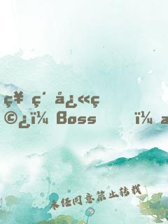 神級快穿：Boss，撩寵入骨！